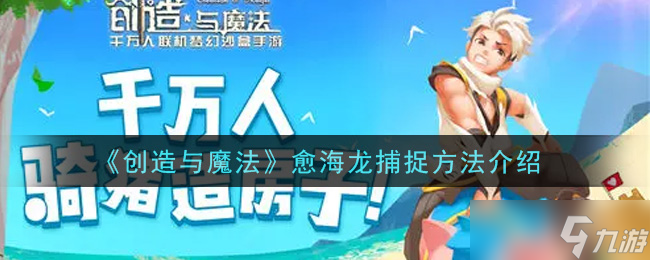 揭秘愈海龍捕捉之道 魔法創(chuàng)造攻略