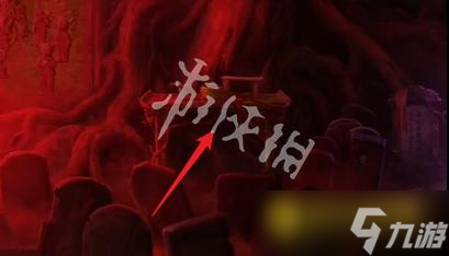 《纸嫁衣8千子树》第五章怎么过-第五章不离通关流程图文攻略