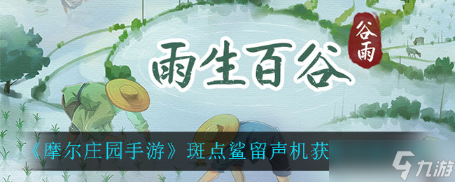 摩尔庄园手游斑点鲨留声机生存攻略