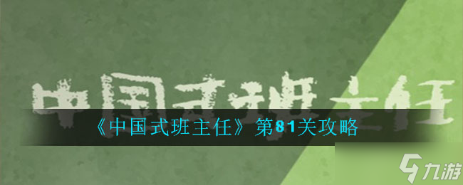 81關(guān)通關(guān)秘籍
