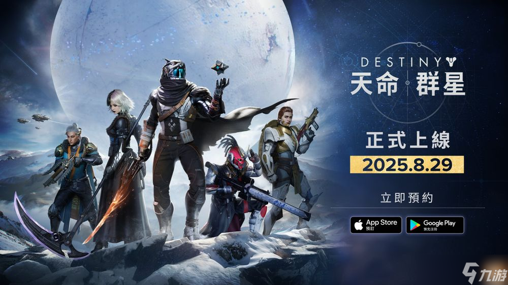 《命运》ip改编手游《天命：群星》将在8/29 于繁中区正式推出双平台事前登录进行中