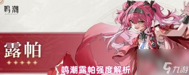 鸣潮露帕强度解析