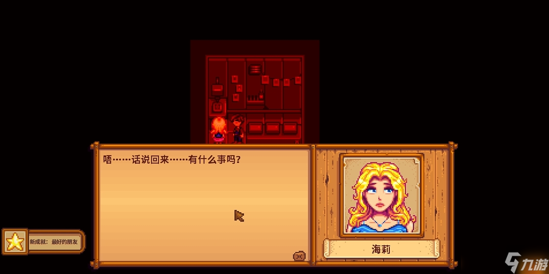 星露谷物语怎么触发海莉9心事件