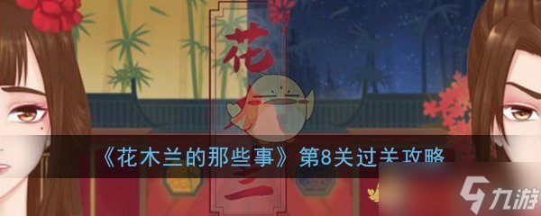“攻略解析 花木蘭關(guān)卡8突破方法”