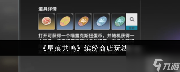 《星痕共鸣》缤纷商店玩法介绍