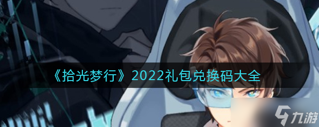 拾光梦行兑换码揭晓