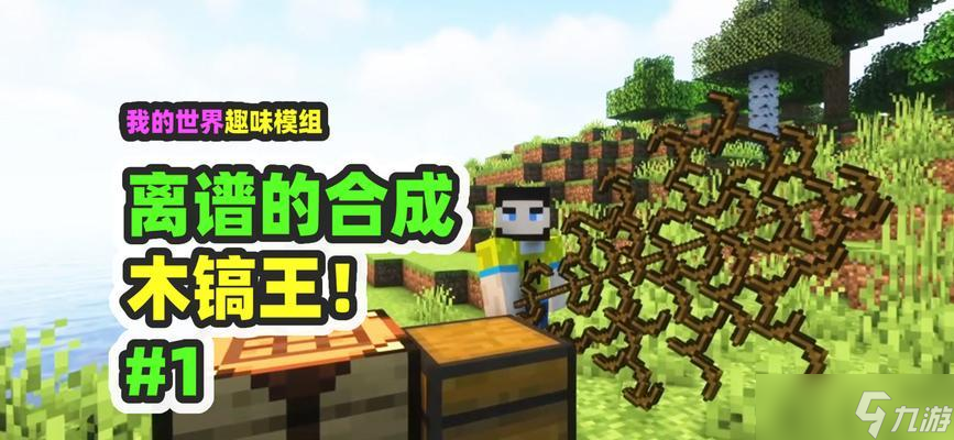 我的世界中木镐的制作方法是什么？