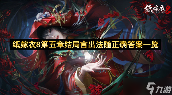 纸嫁衣8第五章结局言出法随正确答案一览