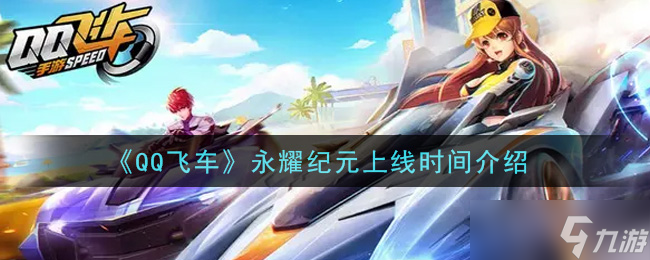 永耀紀(jì)元發(fā)布日期揭秘