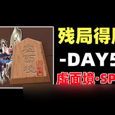 阴阳师残局得胜Day5怎么过