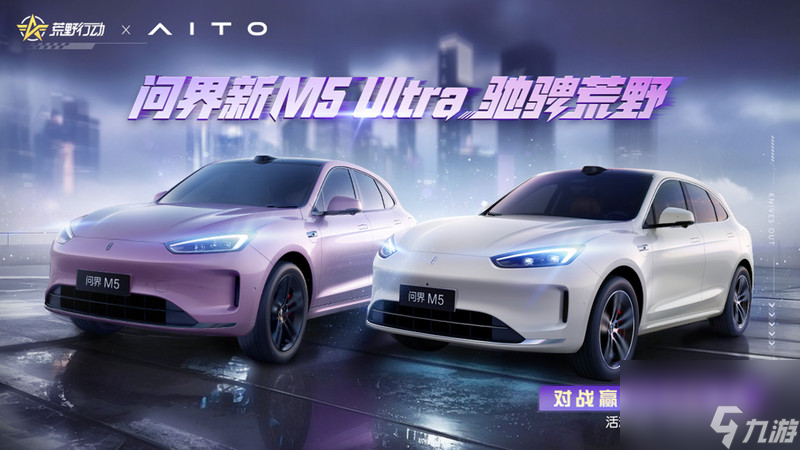 破界·驭境 问界新M5 Ultra“陆地小坦克”登陆《荒野行动》