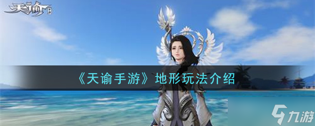 天谕手游地形攻略解析