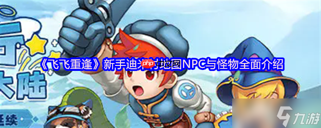 <a id='link_pop' class='keyword-tag' href='https://www.9game.cn/ffzf/'>飞飞重逢</a>迪米村终极开荒指南！三维地图×隐藏NPC×怪物机制，新手村藏着天空之城秘钥