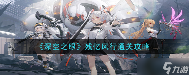 探索深空之眼：殘憶風行攻略解析