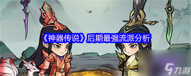 《神器傳說》后期最強流派分析