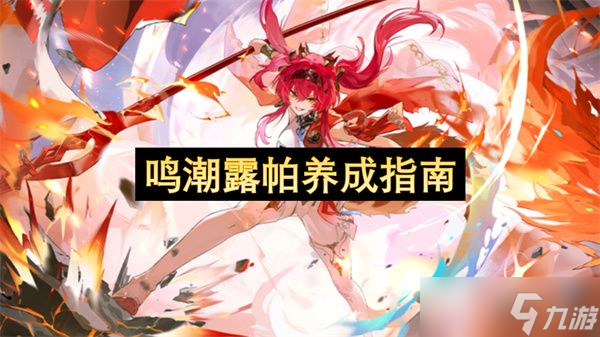 鸣潮露帕怎么培养更合适 露帕培养指南