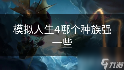 模拟人生4哪个种族强一些
