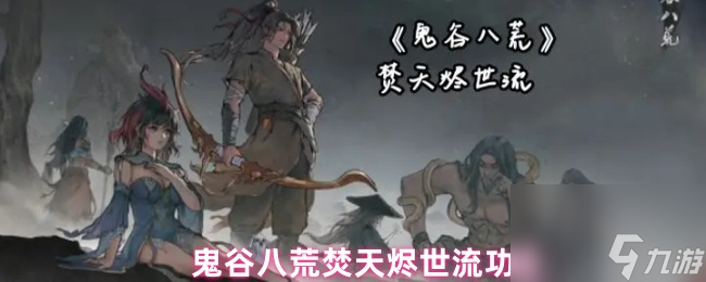 鬼谷八荒焚天燼世流功法