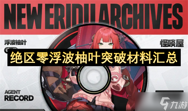 絕區(qū)零浮波柚葉突破材料匯總