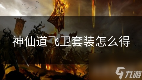 神仙道飞卫套装怎么得
