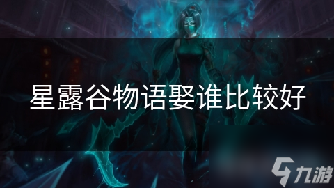 星露谷物语娶谁比较好
