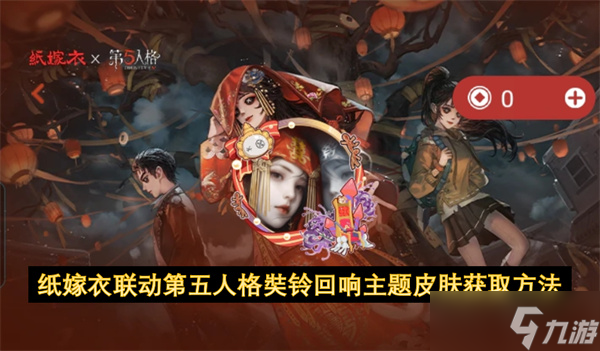 纸嫁衣联动第五人格奘铃回响主题皮肤获取方法