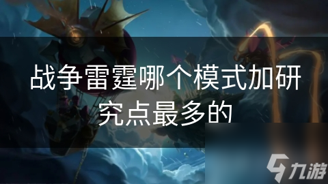 戰(zhàn)爭(zhēng)雷霆哪個(gè)模式加研究點(diǎn)最多的