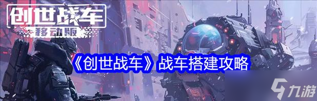 《创世战车》中推土车的使用方法是什么？