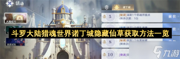 <a id='link_pop' class='keyword-tag' href='http://www.575.zj.cn/dldllhsj/'>斗羅大陸獵魂世界</a>諾丁城隱藏仙草獲取方法一覽