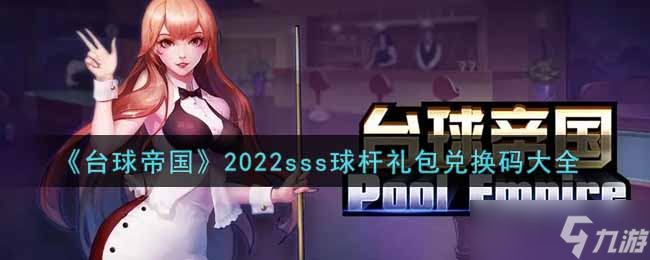 2022 SSS台球杆礼包兑换码一览