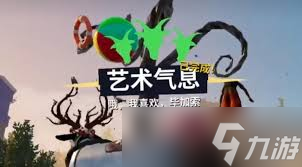 模拟山羊3艺术气息任务怎么完成