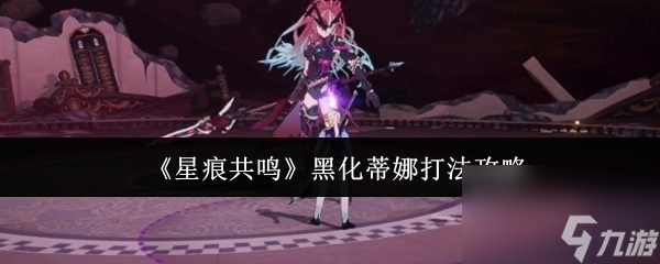 《星痕共鸣》黑化蒂娜打法攻略
