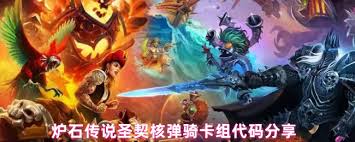 <a id='link_pop' class='keyword-tag' href='https://www.9game.cn/lscsmsyxcazb/'>炉石传说</a>圣契核弹骑卡组如何构筑
