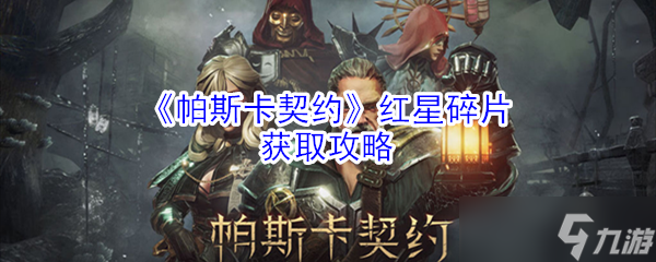 帕斯卡契约红星碎片寻获指南