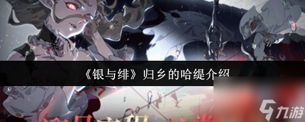 《银与绯》归乡的哈缇介绍
