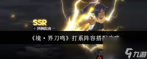 《境·界刀鳴》打系陣容搭配攻略