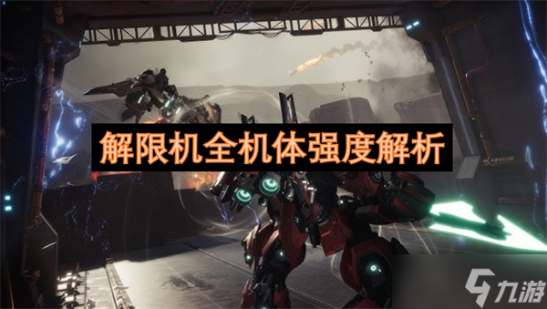 解限机全机体强度解析
