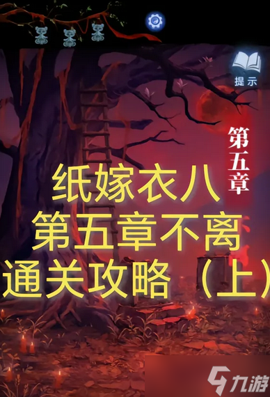 纸嫁衣8千子树全章节通关攻略汇总