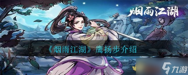 烟雨江湖鹰扬步评测解析