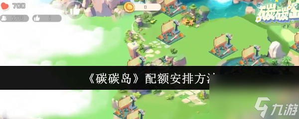 《碳碳島》配額安排方法