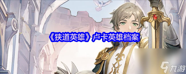《狹道英雄》盧卡英雄檔案