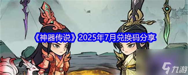 《神器傳說(shuō)》2025年7月兌換碼分享