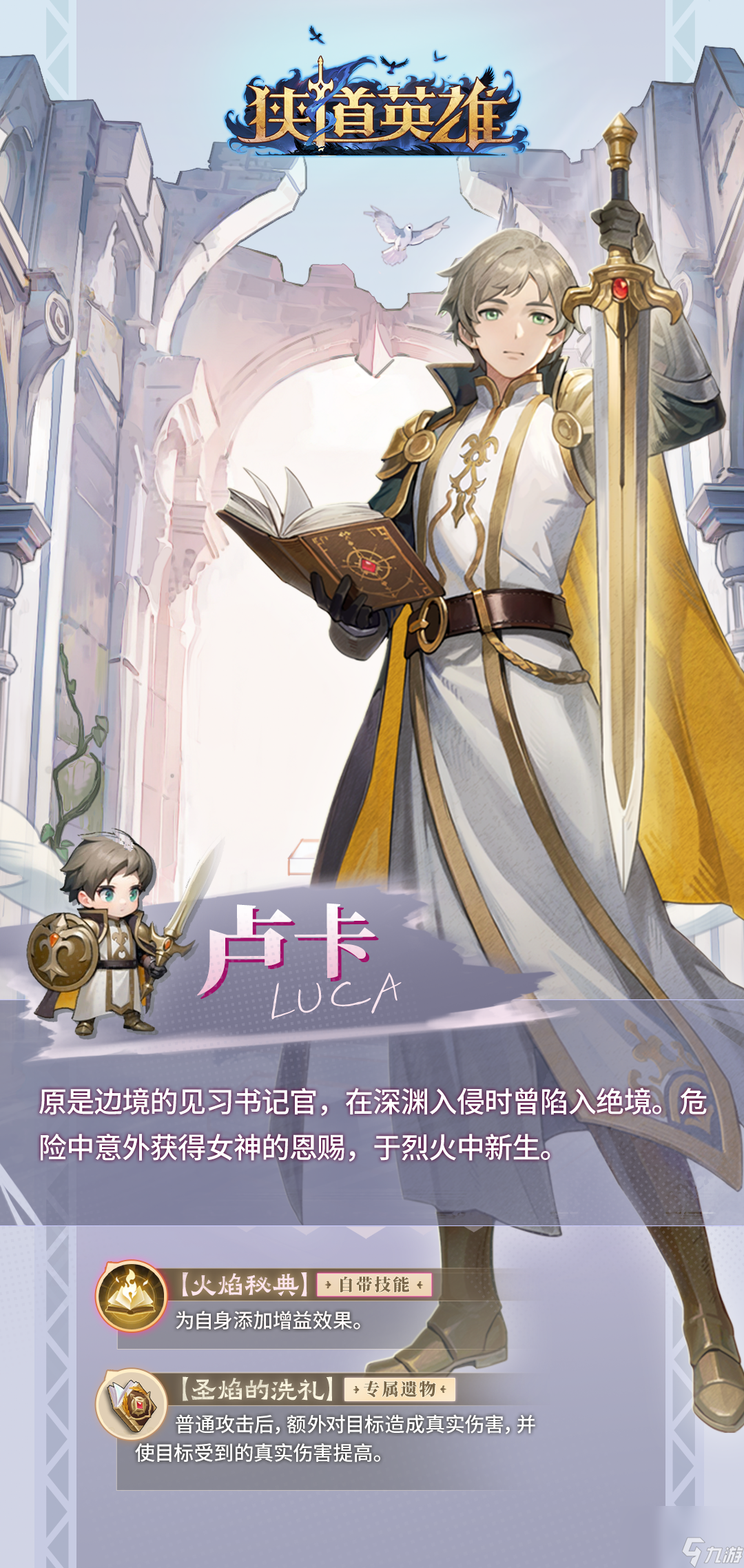 《狹道英雄》盧卡英雄檔案