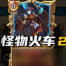 怪物火车2无缚者二人转流派怎么玩