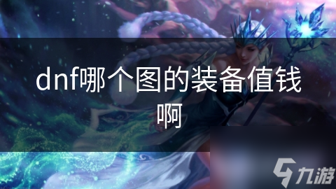 dnf哪个图的装备值钱啊