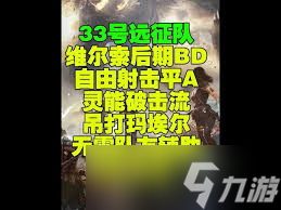 光与影33号远征队维尔索如何构筑全伤平砍流
