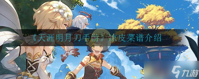 天涯明月刀手游中凉皮制作攻略
