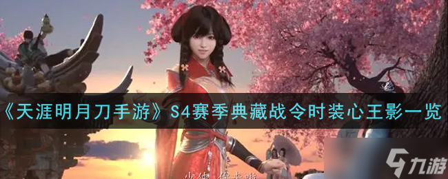 S4赛季珍藏战令时装——心王影风采展示