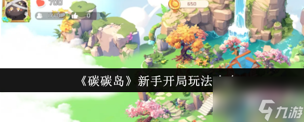 《碳碳島》新手開局玩法攻略