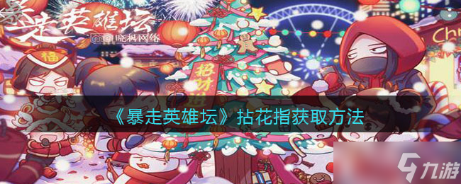 掌握暴走英雄壇拈花指技巧與獲取途徑